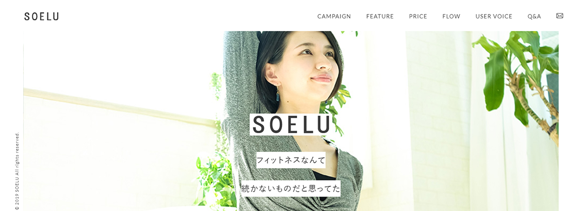 SOELU(ソエル)